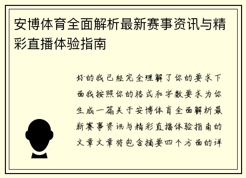 安博体育全面解析最新赛事资讯与精彩直播体验指南 安博体育全面解析最新赛事资讯与精彩直播体验指南