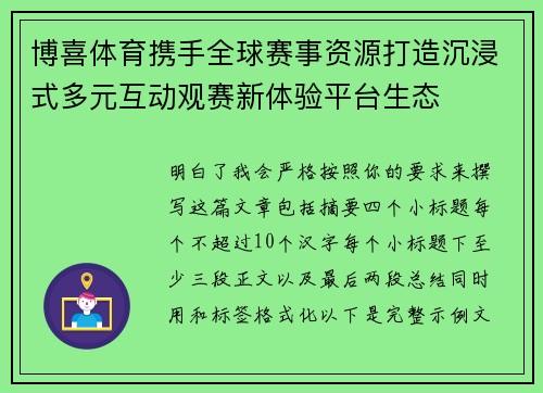 博喜体育携手全球赛事资源打造沉浸式多元互动观赛新体验平台生态 博喜体育携手全球赛事资源打造沉浸式多元互动观赛新体验平台生态