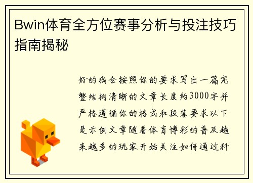 Bwin体育全方位赛事分析与投注技巧指南揭秘 Bwin体育全方位赛事分析与投注技巧指南揭秘
