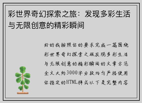 彩世界奇幻探索之旅:发现多彩生活与无限创意的精彩瞬间 彩世界奇幻探索之旅:发现多彩生活与无限创意的精彩瞬间