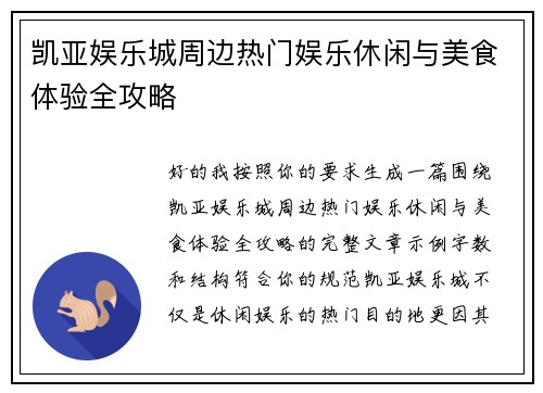 凯亚娱乐城周边热门娱乐休闲与美食体验全攻略 凯亚娱乐城周边热门娱乐休闲与美食体验全攻略