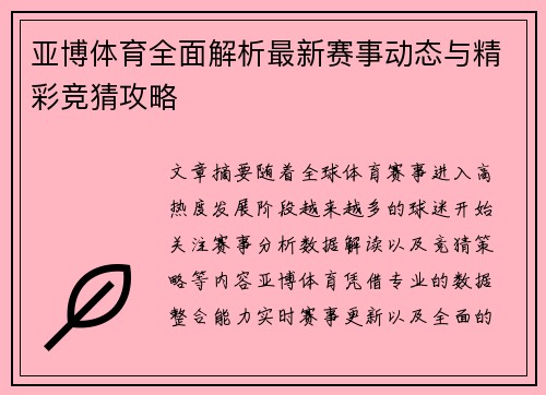 亚博体育全面解析最新赛事动态与精彩竞猜攻略 亚博体育全面解析最新赛事动态与精彩竞猜攻略