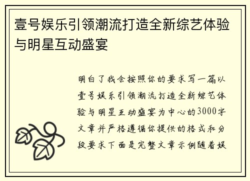 壹号娱乐引领潮流打造全新综艺体验与明星互动盛宴 壹号娱乐引领潮流打造全新综艺体验与明星互动盛宴