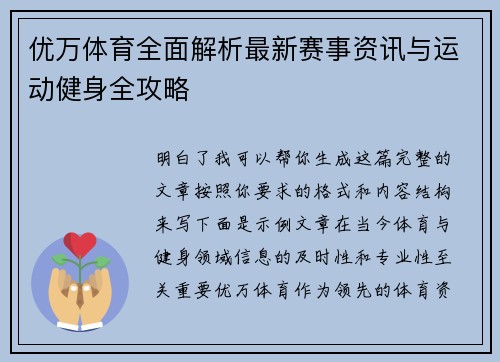 优万体育全面解析最新赛事资讯与运动健身全攻略 优万体育全面解析最新赛事资讯与运动健身全攻略