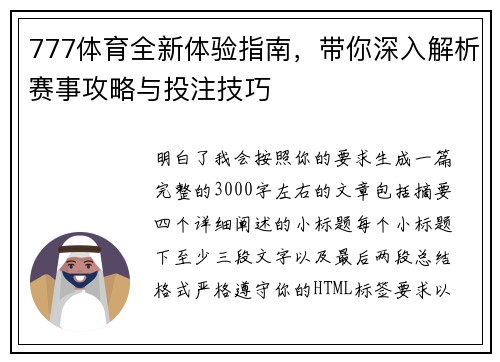 777体育全新体验指南,带你深入解析赛事攻略与投注技巧 777体育全新体验指南,带你深入解析赛事攻略与投注技巧