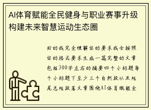 AI体育赋能全民健身与职业赛事升级构建未来智慧运动生态圈 AI体育赋能全民健身与职业赛事升级构建未来智慧运动生态圈