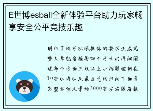 E世博esball全新体验平台助力玩家畅享安全公平竞技乐趣 E世博esball全新体验平台助力玩家畅享安全公平竞技乐趣