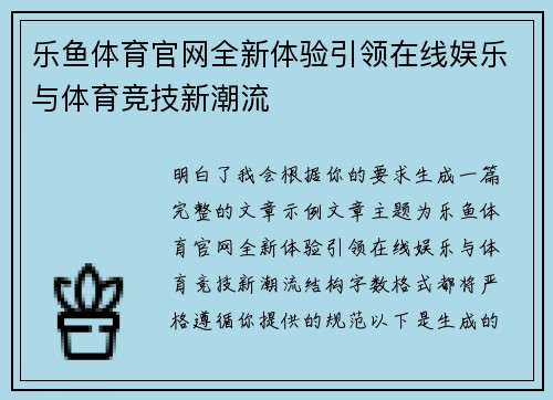 乐鱼体育官网全新体验引领在线娱乐与体育竞技新潮流 乐鱼体育官网全新体验引领在线娱乐与体育竞技新潮流