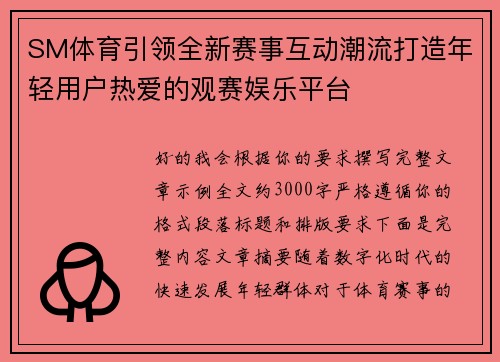 SM体育引领全新赛事互动潮流打造年轻用户热爱的观赛娱乐平台 SM体育引领全新赛事互动潮流打造年轻用户热爱的观赛娱乐平台