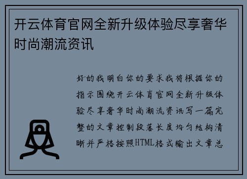 开云体育官网全新升级体验尽享奢华时尚潮流资讯 开云体育官网全新升级体验尽享奢华时尚潮流资讯
