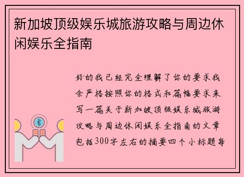 新加坡顶级娱乐城旅游攻略与周边休闲娱乐全指南 新加坡顶级娱乐城旅游攻略与周边休闲娱乐全指南