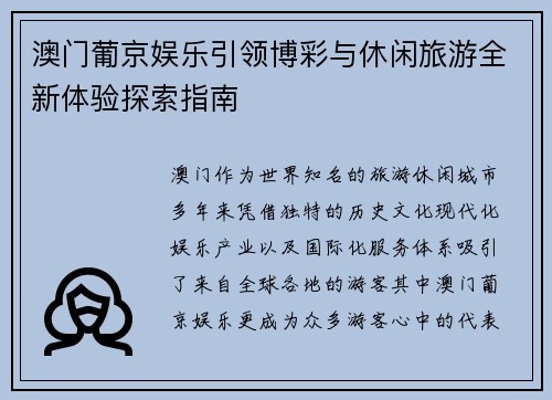 澳门葡京娱乐引领博彩与休闲旅游全新体验探索指南 澳门葡京娱乐引领博彩与休闲旅游全新体验探索指南
