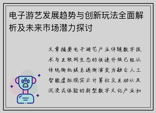电子游艺发展趋势与创新玩法全面解析及未来市场潜力探讨 电子游艺发展趋势与创新玩法全面解析及未来市场潜力探讨
