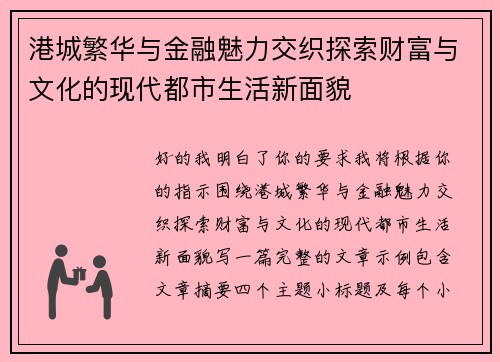 港城繁华与金融魅力交织探索财富与文化的现代都市生活新面貌 港城繁华与金融魅力交织探索财富与文化的现代都市生活新面貌