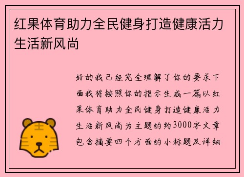 红果体育助力全民健身打造健康活力生活新风尚 红果体育助力全民健身打造健康活力生活新风尚