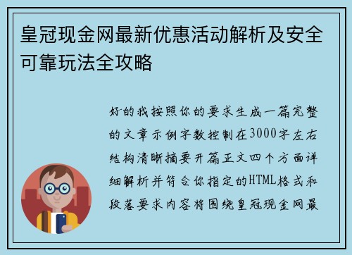 皇冠现金网最新优惠活动解析及安全可靠玩法全攻略 皇冠现金网最新优惠活动解析及安全可靠玩法全攻略