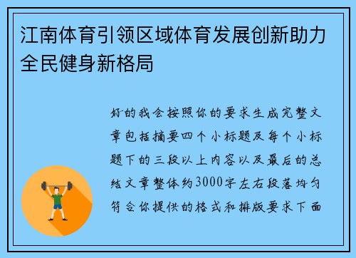 江南体育引领区域体育发展创新助力全民健身新格局 江南体育引领区域体育发展创新助力全民健身新格局