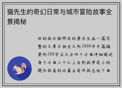猫先生的奇幻日常与城市冒险故事全景揭秘 猫先生的奇幻日常与城市冒险故事全景揭秘