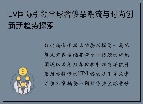 LV国际引领全球奢侈品潮流与时尚创新新趋势探索 LV国际引领全球奢侈品潮流与时尚创新新趋势探索