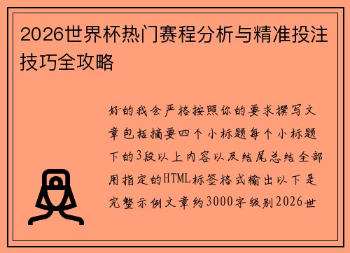 2026世界杯热门赛程分析与精准投注技巧全攻略 2026世界杯热门赛程分析与精准投注技巧全攻略