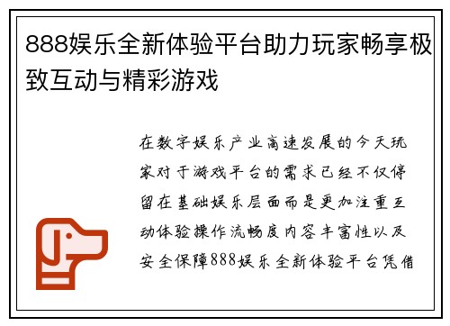 888娱乐全新体验平台助力玩家畅享极致互动与精彩游戏 888娱乐全新体验平台助力玩家畅享极致互动与精彩游戏