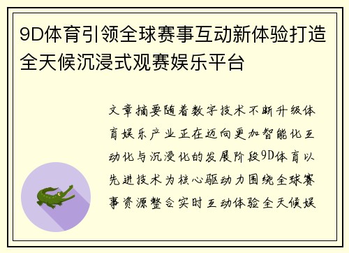 9D体育引领全球赛事互动新体验打造全天候沉浸式观赛娱乐平台 9D体育引领全球赛事互动新体验打造全天候沉浸式观赛娱乐平台