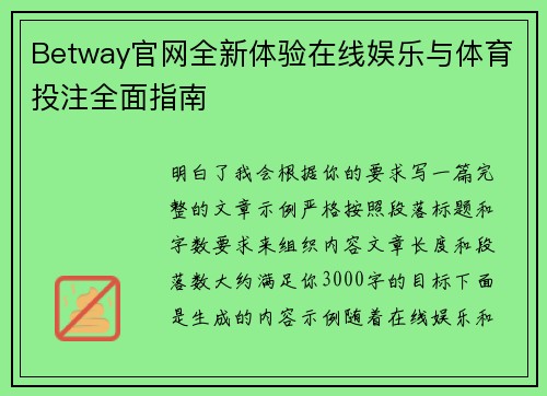Betway官网全新体验在线娱乐与体育投注全面指南 Betway官网全新体验在线娱乐与体育投注全面指南