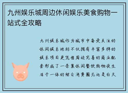 九州娱乐城周边休闲娱乐美食购物一站式全攻略 九州娱乐城周边休闲娱乐美食购物一站式全攻略