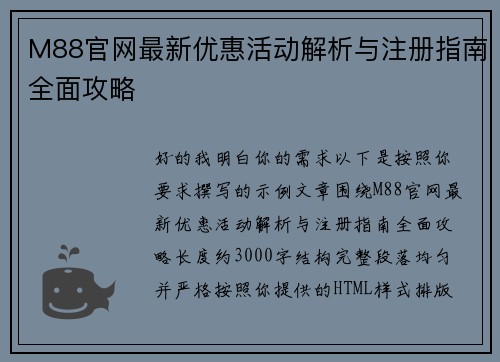 M88官网最新优惠活动解析与注册指南全面攻略 M88官网最新优惠活动解析与注册指南全面攻略