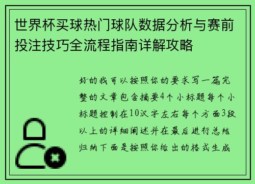 世界杯买球热门球队数据分析与赛前投注技巧全流程指南详解攻略