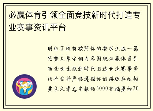 必赢体育引领全面竞技新时代打造专业赛事资讯平台 必赢体育引领全面竞技新时代打造专业赛事资讯平台