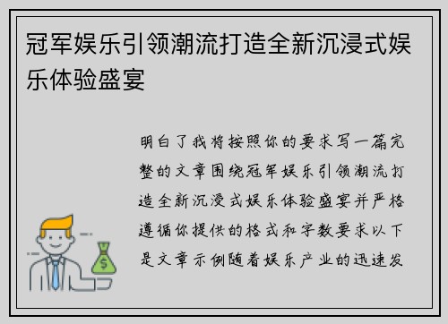 冠军娱乐引领潮流打造全新沉浸式娱乐体验盛宴 冠军娱乐引领潮流打造全新沉浸式娱乐体验盛宴