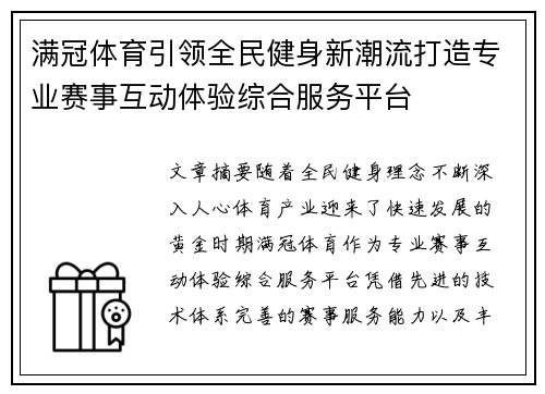 满冠体育引领全民健身新潮流打造专业赛事互动体验综合服务平台 满冠体育引领全民健身新潮流打造专业赛事互动体验综合服务平台