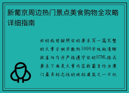 新葡京周边热门景点美食购物全攻略详细指南 新葡京周边热门景点美食购物全攻略详细指南
