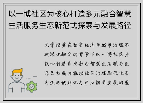 以一博社区为核心打造多元融合智慧生活服务生态新范式探索与发展路径 以一博社区为核心打造多元融合智慧生活服务生态新范式探索与发展路径