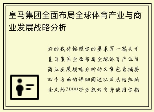 皇马集团全面布局全球体育产业与商业发展战略分析 皇马集团全面布局全球体育产业与商业发展战略分析