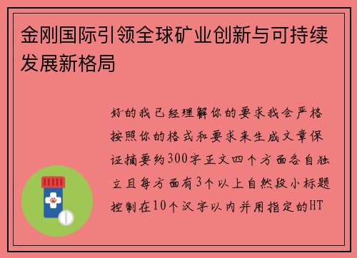 金刚国际引领全球矿业创新与可持续发展新格局
