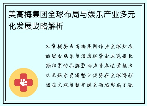 美高梅集团全球布局与娱乐产业多元化发展战略解析 美高梅集团全球布局与娱乐产业多元化发展战略解析