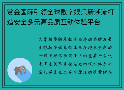 赏金国际引领全球数字娱乐新潮流打造安全多元高品质互动体验平台 赏金国际引领全球数字娱乐新潮流打造安全多元高品质互动体验平台