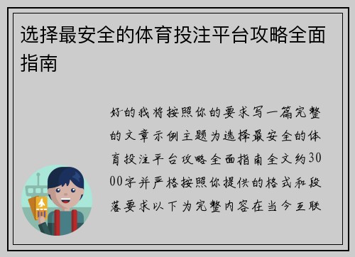 选择最安全的体育投注平台攻略全面指南