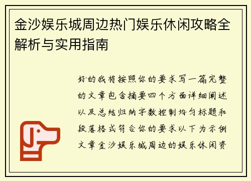 金沙娱乐城周边热门娱乐休闲攻略全解析与实用指南 金沙娱乐城周边热门娱乐休闲攻略全解析与实用指南