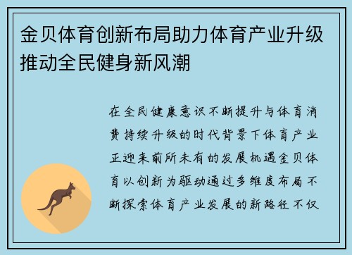 金贝体育创新布局助力体育产业升级推动全民健身新风潮 金贝体育创新布局助力体育产业升级推动全民健身新风潮