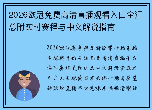 2026欧冠免费高清直播观看入口全汇总附实时赛程与中文解说指南 2026欧冠免费高清直播观看入口全汇总附实时赛程与中文解说指南