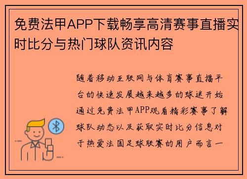 免费法甲APP下载畅享高清赛事直播实时比分与热门球队资讯内容 免费法甲APP下载畅享高清赛事直播实时比分与热门球队资讯内容