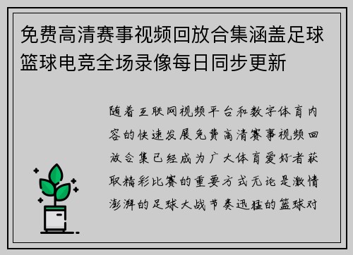 免费高清赛事视频回放合集涵盖足球篮球电竞全场录像每日同步更新 免费高清赛事视频回放合集涵盖足球篮球电竞全场录像每日同步更新
