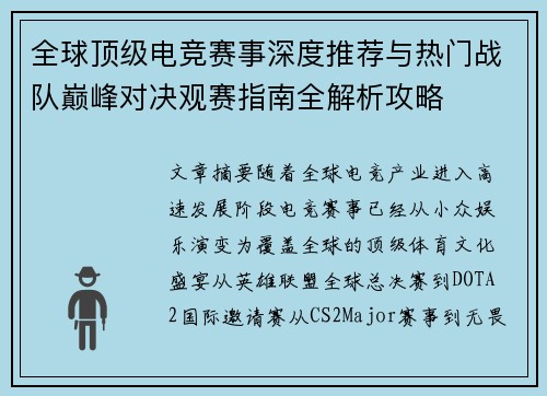 全球顶级电竞赛事深度推荐与热门战队巅峰对决观赛指南全解析攻略 全球顶级电竞赛事深度推荐与热门战队巅峰对决观赛指南全解析攻略