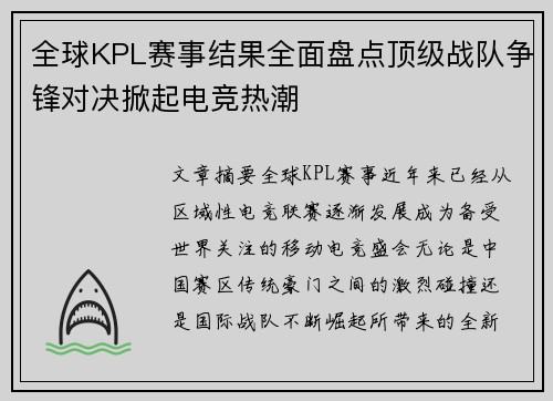 全球KPL赛事结果全面盘点顶级战队争锋对决掀起电竞热潮 全球KPL赛事结果全面盘点顶级战队争锋对决掀起电竞热潮
