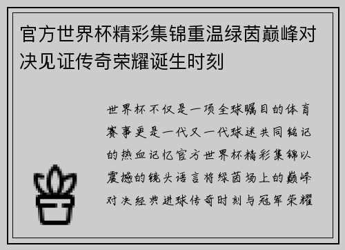 官方世界杯精彩集锦重温绿茵巅峰对决见证传奇荣耀诞生时刻 官方世界杯精彩集锦重温绿茵巅峰对决见证传奇荣耀诞生时刻