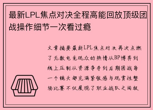 最新LPL焦点对决全程高能回放顶级团战操作细节一次看过瘾