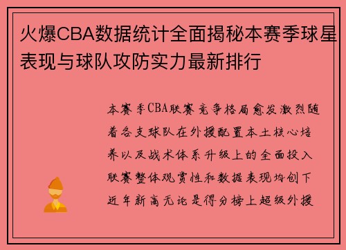 火爆CBA数据统计全面揭秘本赛季球星表现与球队攻防实力最新排行 火爆CBA数据统计全面揭秘本赛季球星表现与球队攻防实力最新排行